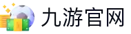 九游官方网站 - JIUYOU官方入口